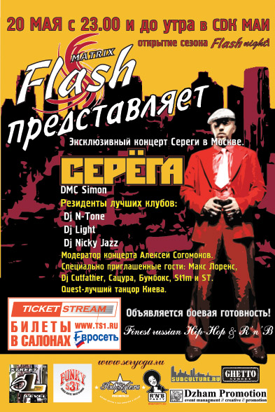 Flash Night #1: Эксклюзивный концерт Сереги в СДК МАИ (20 мая 2006)