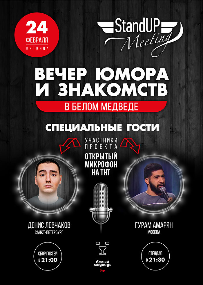 Стендап в баре Белый Медведь (2017)