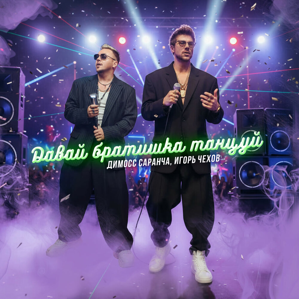 Сингл Давай, братишка, танцуй!