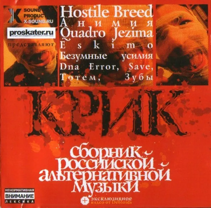 Сборник альтернативной музыки Крик