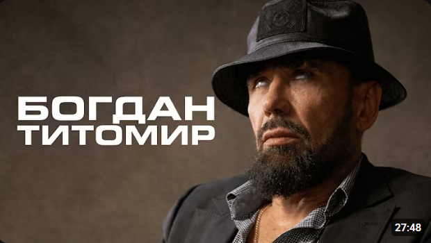 Интервью с Богданом Титомиром